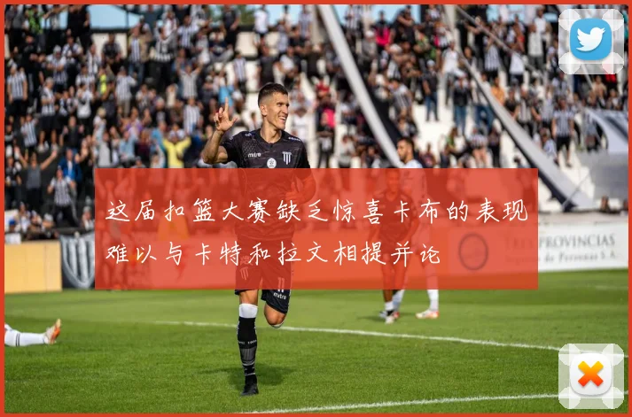这届扣篮大赛缺乏惊喜卡布的表现难以与卡特和拉文相提并论