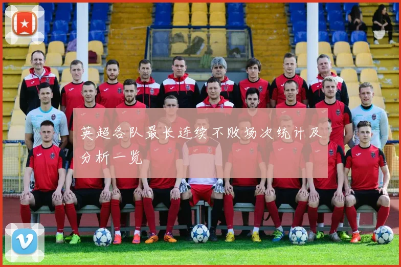 英超各队最长连续不败场次统计及分析一览