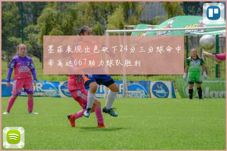 墨菲表现出色砍下24分三分球命中率高达667助力球队胜利