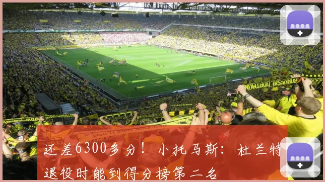 还差6300多分！小托马斯：杜兰特退役时能到得分榜第二名