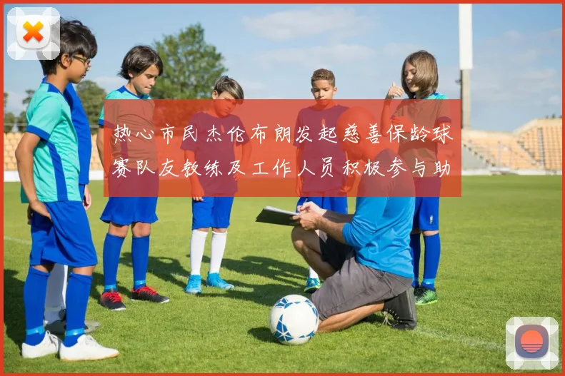 热心市民杰伦布朗发起慈善保龄球赛队友教练及工作人员积极参与助力公益