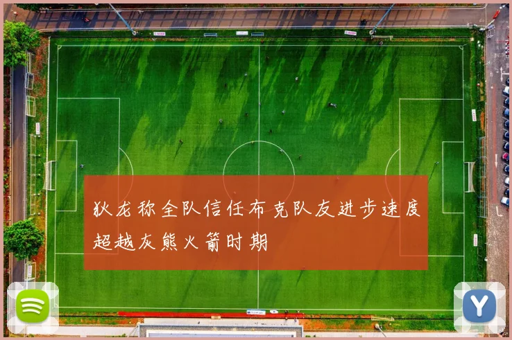 狄龙称全队信任布克队友进步速度超越灰熊火箭时期