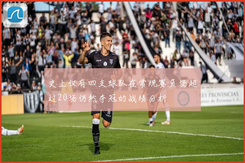 史上仅有四支球队在常规赛负场超过20场仍然夺冠的战绩分析