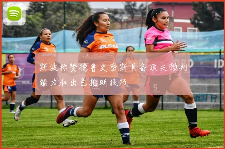 斯波称赞德鲁史密斯具备顶尖预判能力和出色抢断技巧